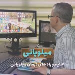 علائم و راه های درمان میلوپاتی
